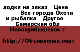 лодки на заказ › Цена ­ 15 000 - Все города Охота и рыбалка » Другое   . Самарская обл.,Новокуйбышевск г.